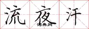 田英章流夜汗楷书怎么写