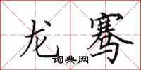 田英章龙骞楷书怎么写