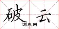 田英章破云楷书怎么写