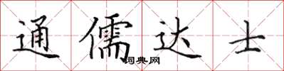 田英章通儒达士楷书怎么写