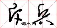 刘少英斥兵草书怎么写
