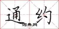 田英章通约楷书怎么写
