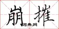 田英章崩摧楷书怎么写