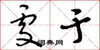 刘少英处于草书怎么写