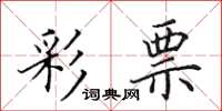 田英章彩票楷书怎么写