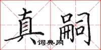 田英章真嗣楷书怎么写