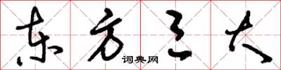 刘少英东方三大草书怎么写