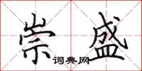 田英章崇盛楷书怎么写