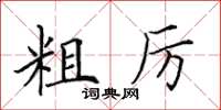 田英章粗厉楷书怎么写
