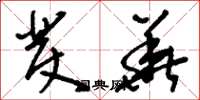 刘少英发华草书怎么写