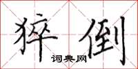 田英章猝倒楷书怎么写