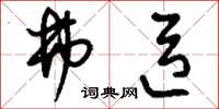 刘少英弗臣草书怎么写