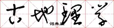 刘少英古地理学草书怎么写