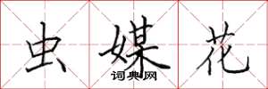 田英章虫媒花楷书怎么写