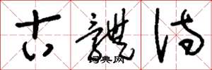刘少英古体诗草书怎么写