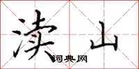 田英章渎山楷书怎么写