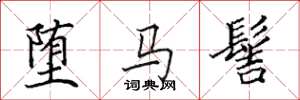 田英章堕马髻楷书怎么写