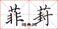 田英章菲葑楷书怎么写