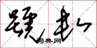 刘少英号数草书怎么写