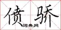 田英章偾骄楷书怎么写