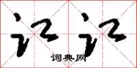 刘少英讧讧草书怎么写