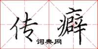 田英章传癖楷书怎么写