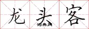田英章龙头客楷书怎么写