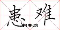 田英章患难楷书怎么写