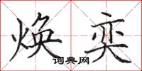 田英章焕奕楷书怎么写