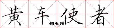 田英章黄车使者楷书怎么写