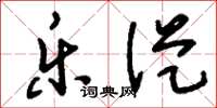 刘少英乐从草书怎么写