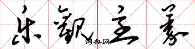 刘少英乐观主义草书怎么写