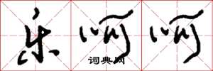 刘少英乐呵呵草书怎么写