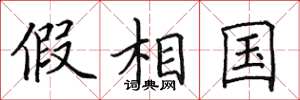 田英章假相国楷书怎么写