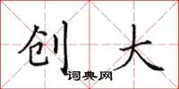 田英章创大楷书怎么写