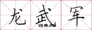 田英章龙武军楷书怎么写