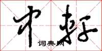 刘少英中轩草书怎么写