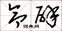 刘少英令辟草书怎么写