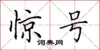 田英章惊号楷书怎么写