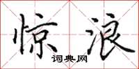 田英章惊浪楷书怎么写