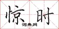 田英章惊时楷书怎么写