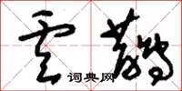 刘少英卢鹊草书怎么写