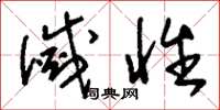 刘少英灭性草书怎么写