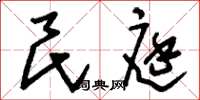 刘少英民庭草书怎么写