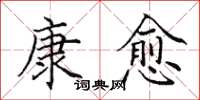 田英章康愈楷书怎么写