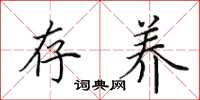 田英章存养楷书怎么写