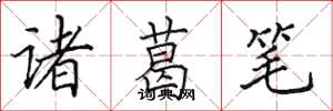 田英章诸葛笔楷书怎么写