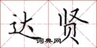 田英章达贤楷书怎么写