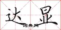 田英章达显楷书怎么写