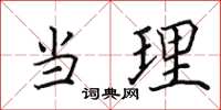 田英章当理楷书怎么写